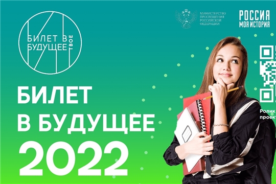 В Чувашской Республике продолжается реализация профориентационного проекта «Билет в будущее»