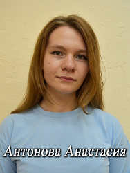 Антонова Анастасия
