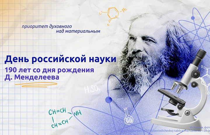 Разговоры о важном на тему: "День российской науки"