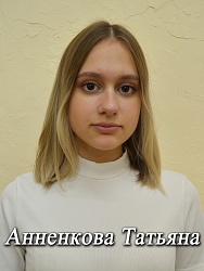 Анненкова Татьяна
