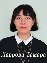 Лаврова Тамара