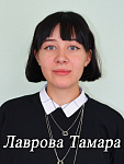 Лаврова Тамара