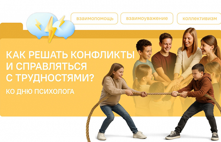 Разговоры о важном. Как решать конфликты и справляться с трудностями? Ко Дню психолога