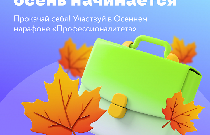 Осенний марафон «Профессионалитета»