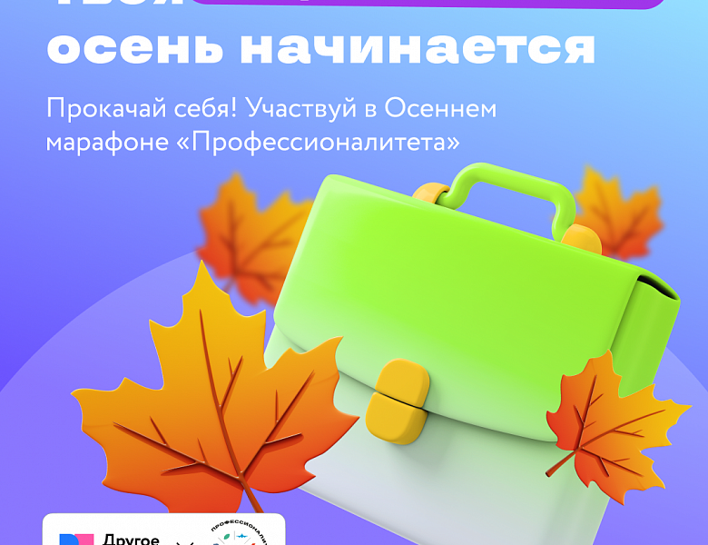 Осенний марафон «Профессионалитета»