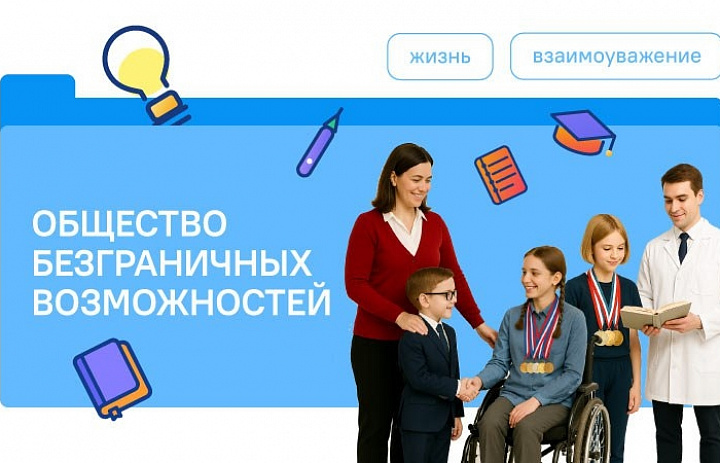 Разговоры о важном. Общество безграничных возможностей