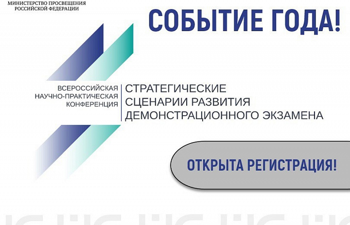 «Стратегические сценарии развития демонстрационного экзамена» 2024