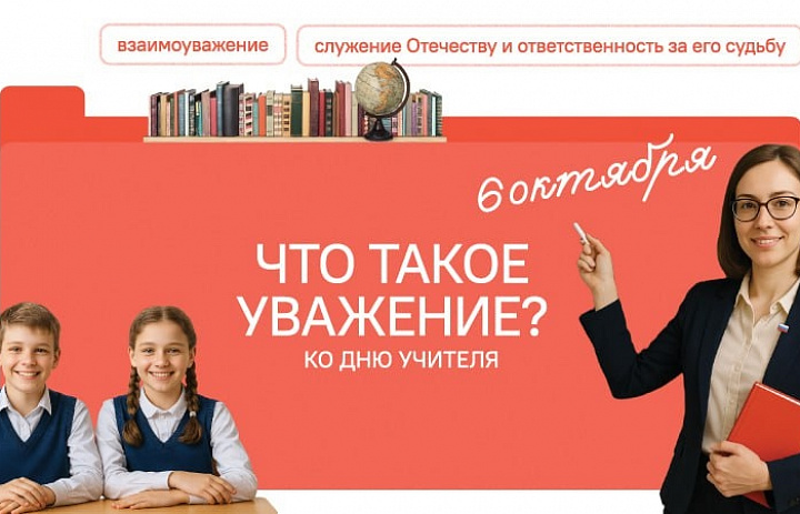 Разговоры о важном. Что такое уважение? Ко Дню учителя