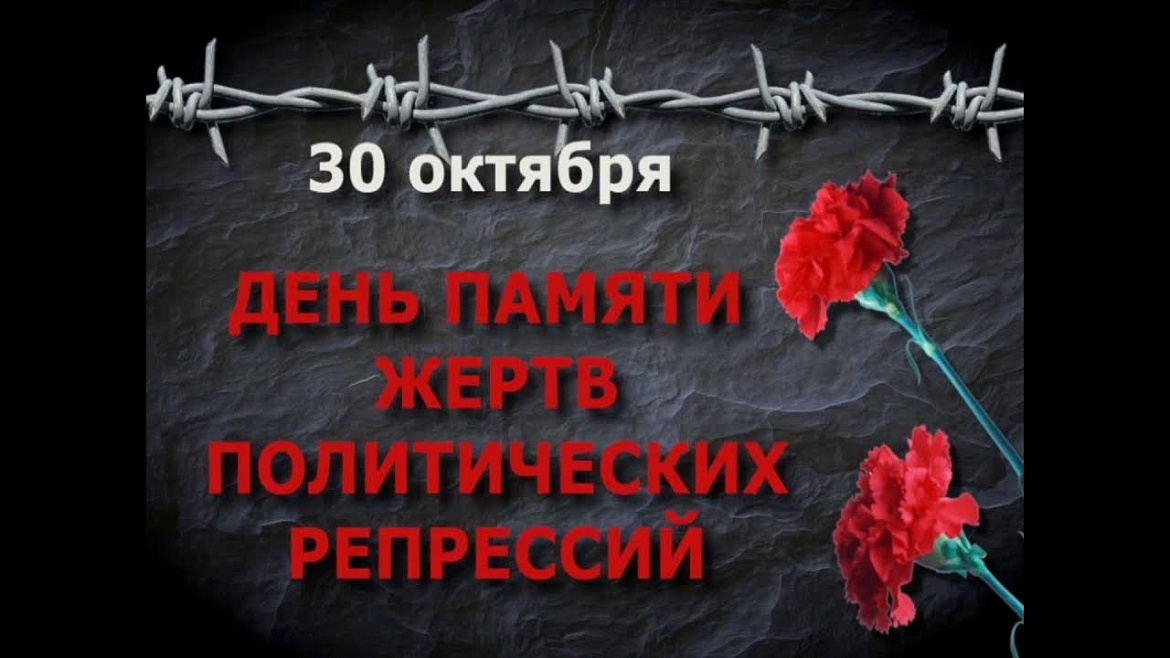 Памяти жертв политических репрессий