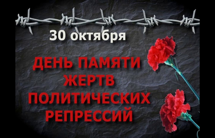 Памяти жертв политических репрессий