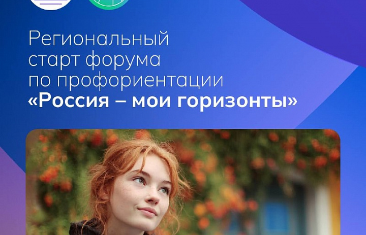Профориентационный форум «Россия — мои горизонты»