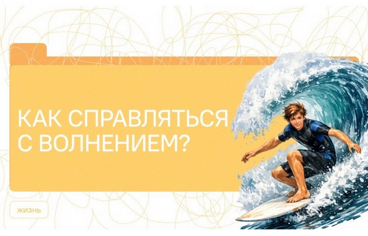 Разговоры о важном. Как справляться с волнением