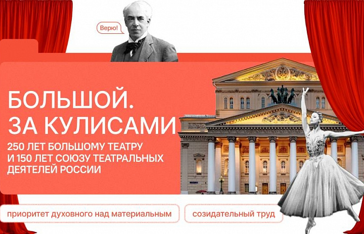 Разговоры о важном. "Большой. За кулисами. 250 лет Большому театру и 150 лет Союзу театральных деятелей России