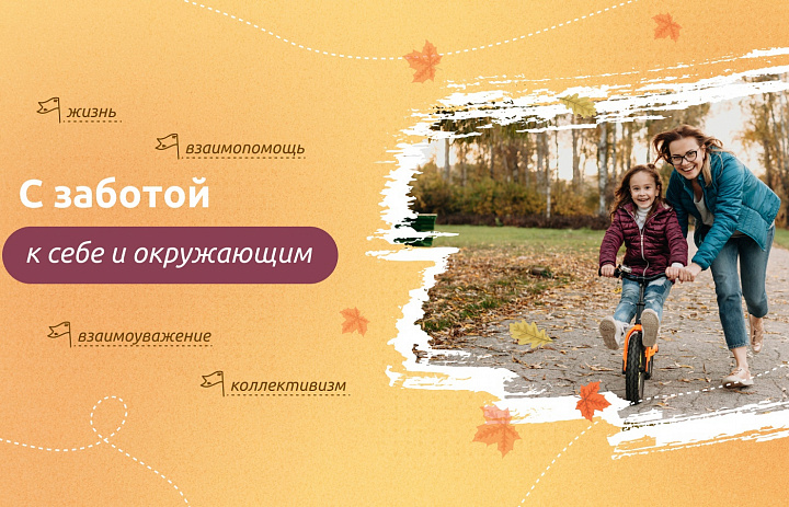 Разговоры о важном. С заботой к себе и окружающим