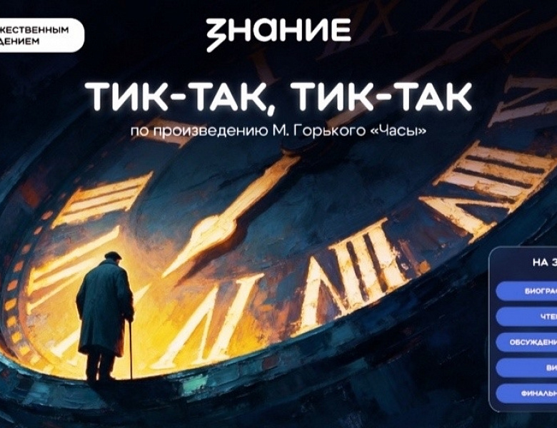 Занятие литературного клуба: философия в произведении М. Горького «Часы»