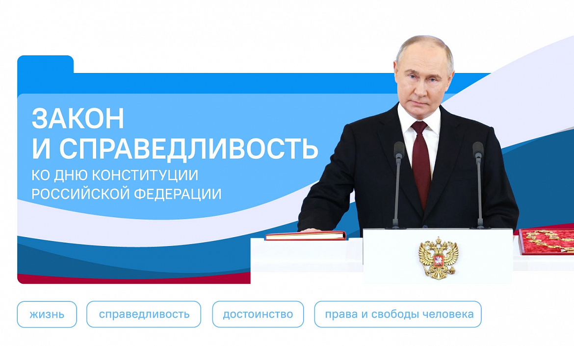 Разговоры о важном. Закон справедливость. Ко Дню Конституции Российской Федерации