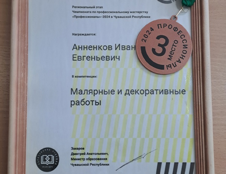  Вручение дипломов и медалей Регионального этапа Чемпионата по профессиональному мастерству «Профессионалы»-2024 в Чувашской Республике состоялось!